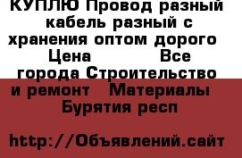 КУПЛЮ Провод разный, кабель разный с хранения оптом дорого › Цена ­ 1 500 - Все города Строительство и ремонт » Материалы   . Бурятия респ.